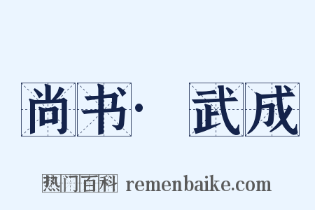 尚书·武成是什么意思的图片